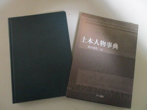 LC110/土木人物事典　藤井肇男 アテネ書房 (定価5720円) 日本の近代土木を支えた先駆者500人の経歴と業績をまとめた人名事典 土木建築工学