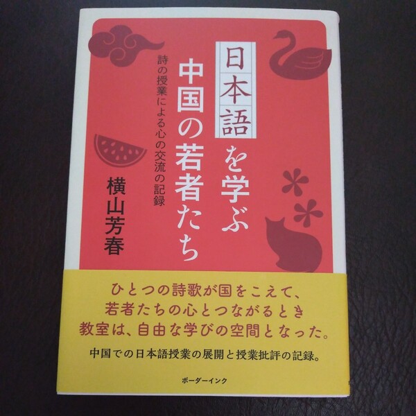 日本語を学ぶ中国の若者たち: 詩の授業による心の交流の記録