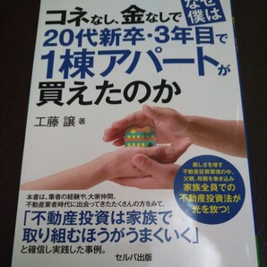 コネなし、金なしでなぜ僕は２０代新卒・３年目で１棟アパートが買えたのか 工藤譲／著