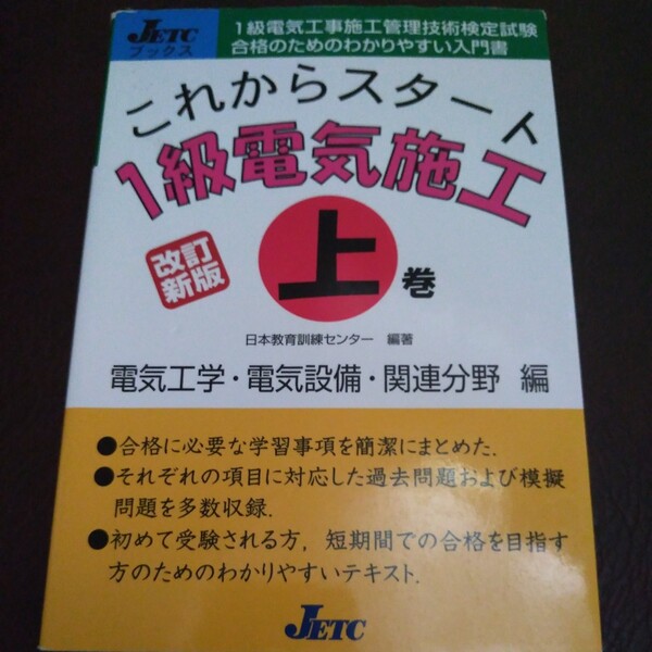 改訂新版 これからスタート1級電気施工 上巻 (JETCブックス)日本教育訓練センター