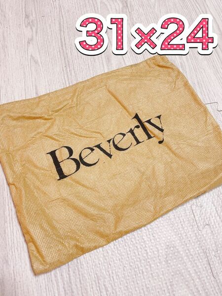 H981 Beverly ビバリー　31×24 保存袋　袋　不織布　巾着　バッグ