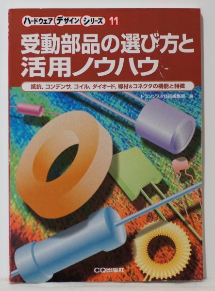 受動部品の選び方と活用ノウハウ 抵抗,コンデンサ,コイル,ダイオード,線材&コネクタの機能と特徴 (ハードウェアデザインシリーズ)