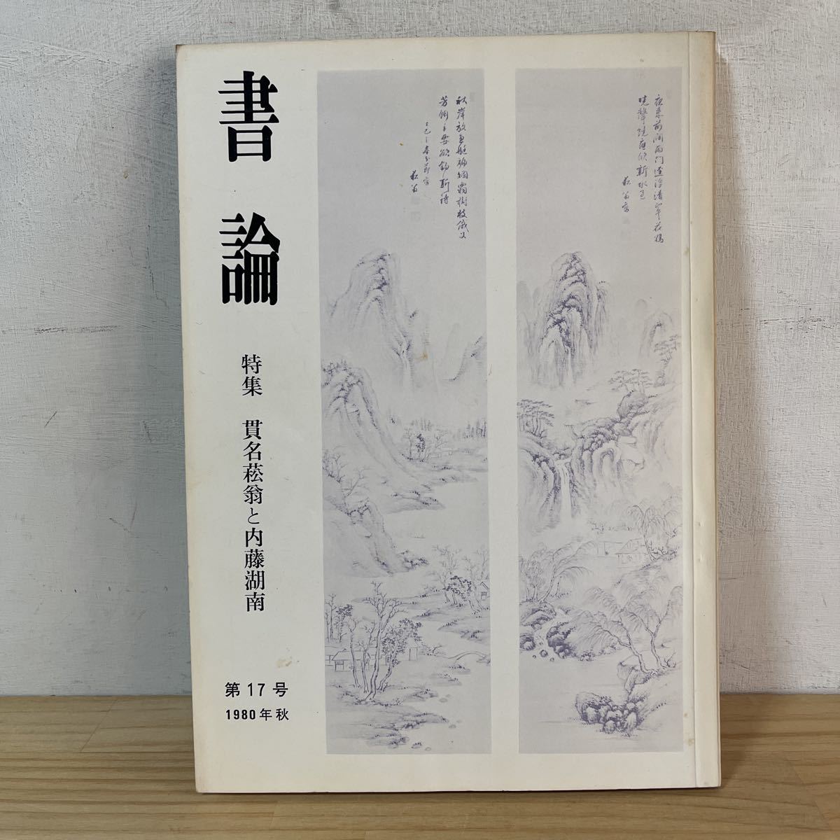 ヤフオク! -貫名菘翁の中古品・新品・未使用品一覧