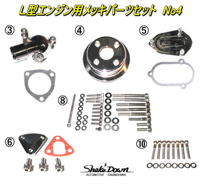 ★日産 L型エンジン用メッキパーツセット No4★S30Z,GC10,L20～28,SOLEX,WEBER,OER