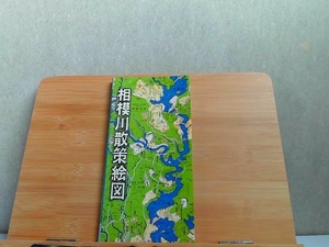 相模原散策絵図　絵・村松昭 1991年4月1日 発行