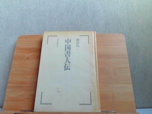 中国書人伝　駒田信二　フィルムテープ補正破れ有 1985年12月25日 発行