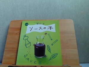 大好き調味料で味つけマジック魔法の一皿　Vol.04　ソースの本 2008年11月1日 発行