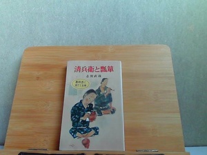 清兵衛と瓢箪　志賀直哉　ポプラ社文庫　ヤケ折れシミ有 1983年3月1日 発行