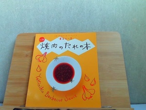 大好き調味料で味つけマジック魔法の一皿　Vol.01　焼肉のたれの本 2010年4月1日 発行