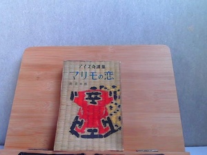 マリモの恋　岡荘太郎　ヤケ細かいシミ多数有 1957年12月12日 発行