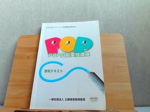 POP広告実技講座　学科テキスト　書込み有 2003年4月1日 発行