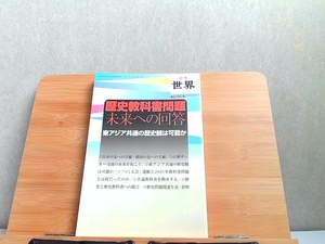 歴史教科書問題未来への回答 2001年12月1日 発行