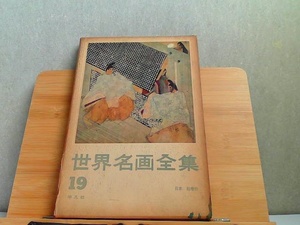 世界名画全集　19　平凡社　表紙破れ汚れ・本体ヤケ有 1961年4月30日 発行