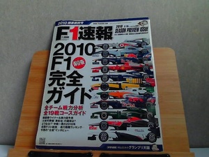 F1速報　2010開幕直前号　ヨレシミ折れ有 2010年3月4日 発行