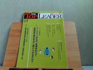 日経トップリーダー　2021年9月 2021年9月1日 発行