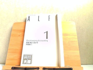 ALFA　1級過程　商業簿記・会計学　問題集I　大原簿記学校2　折れ有 2018年5月25日 発行