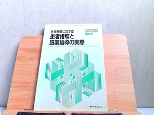 外来患者に対する患者指導と服薬指導の実際　1988年8月　No.39 1988年8月1日 発行