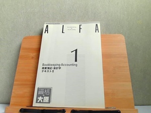 ALFA　1級過程　商業簿記・会計学　テキストII　大原簿記学校2 2018年5月25日 発行