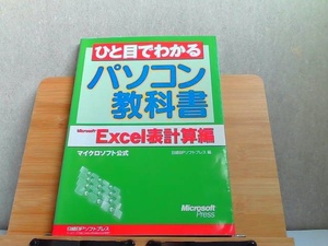 ひと目でわかるパソコン教科書　Microsoft Excel表計算編　シミ書込み印有テープ貼り有 2004年10月26日 発行