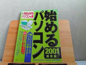 始めるパソコン2001　いちばんわかるパソコンの本　ヤケ書き込み有CD-ROM無し 2001年1月16日 発行
