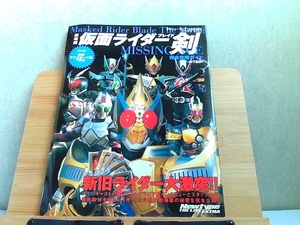 劇場版仮面ライダー剣ブレイド　MISSION ACE 完全攻略ガイド　歪み有 2004年10月1日 発行