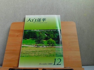 大白蓮華　2009年12月　ヤケ有 2009年12月1日 発行