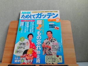 NHKためしてガッテン　2010年夏　Vol.7 2010年6月16日 発行