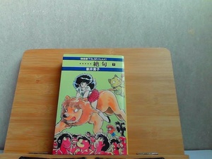 ・・・・・絶句　下　新井素子 1983年10月31日 発行