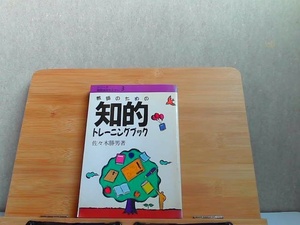 教師のための知的トレーニングブック　佐々木勝男著　折れ多数 背表紙ヤケ 1988年6月10日 発行