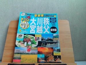 まっぷるマガジン110　まっぷるinfo 埼玉 '05　ヤケシミ有 2004年8月15日 発行