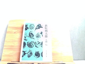 萩原朔太郎　大岡信　近代日本詩人選10　外箱傷み有 1981年9月25日 発行