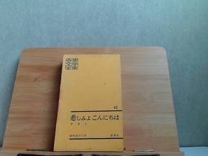 世界文學全集　42　新潮社　傷み汚れ強 1960年5月5日 発行