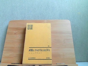 世界文學全集　31　新潮社　傷み汚れ強書込み有 1960年10月5日 発行