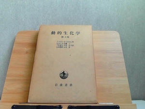 動的生化学　第3版　岩波書店　ヤケ有 1972年3月10日 発行