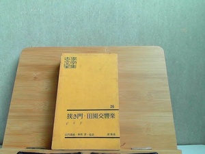 世界文學全集　26　新潮社　傷み汚れ強 1960年8月5日 発行