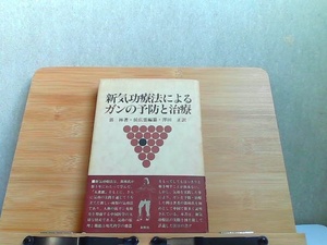 新気功療法によるガンの予防と治療　シミ有 1987年10月10日 発行