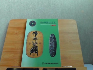 日本貨幣カタログ　1998　細かいシミ有 1997年10月20日 発行