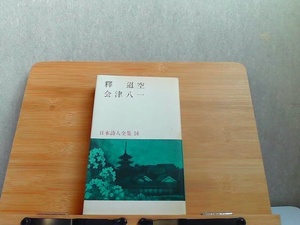 日本詩人全集　16　新潮社　背表紙ヤケ有 1968年4月15日 発行