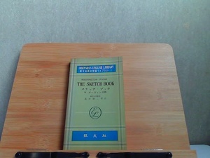 スケッチ・ブック　旺文社英文学習ライブラリー1　ヤケ書き込み有 1966年11月1日 発行