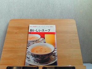 おいしいスープ　クッキングシリーズ12　ヤケ・スレ有 1978年9月20日 発行