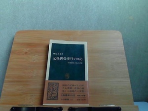 元禄御畳奉行の日記　中公新書　ヨレ有 1985年1月20日 発行