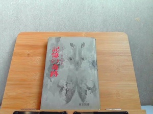 記憶の奇跡　東京図書　カバー傷み・ヤケ・シミ・印有 1977年3月10日 発行