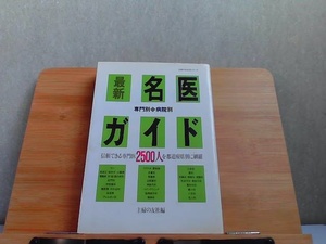 最新名医ガイド　信頼できる専門医2500人　シミヤケ有 1993年6月20日 発行