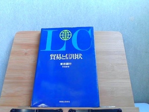 貿易と信用状　多少のシミ有 1979年2月10日 発行