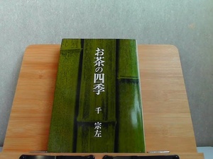 お茶の四季　千宗左　多少のカバー破れ有 1975年12月25日 発行