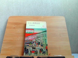 かわら版明治史　角川新書　水濡れによるシミ・ヤケ有 1967年8月10日 発行