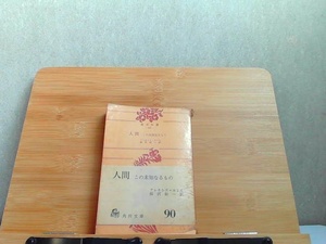 人間　この未知なるもの　角川文庫　強いヤケ有 1969年4月30日 発行