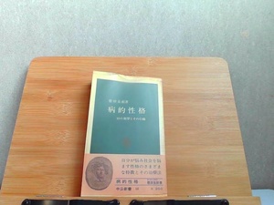 病的性格　中公新書　ヤケ・水濡れによるシミ・印有 1969年6月23日 発行