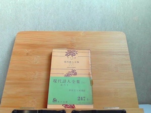 現代詩人全集　第1巻　近代I　角川文庫　ヤケ・フィルム破れ有 1971年9月30日 発行