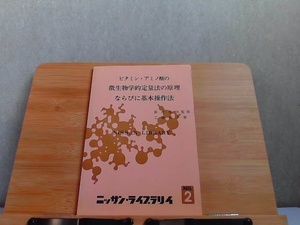 ビタミン・アミノ酸の微生物学的定量法の原理ならびに基本操作法　ヤケシミ有 1968年12月25日 発行